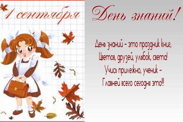 Поздравление с днем знаний