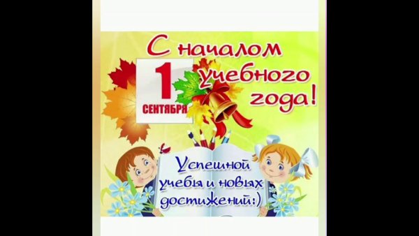Поздравление с 1 сентября учителю
