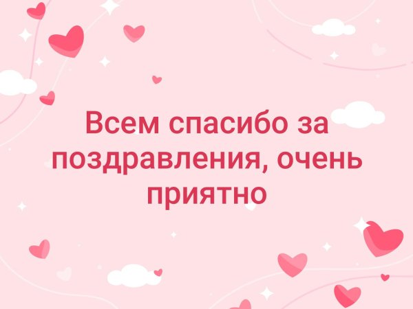 Всем большое спасибо за поздравления