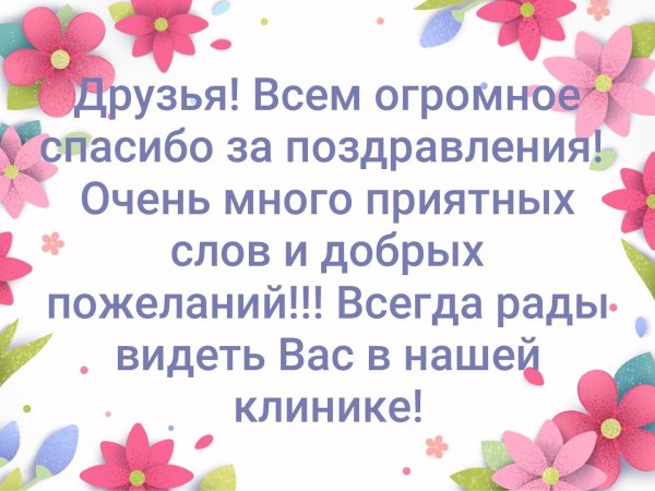 Спасибо за поздравления