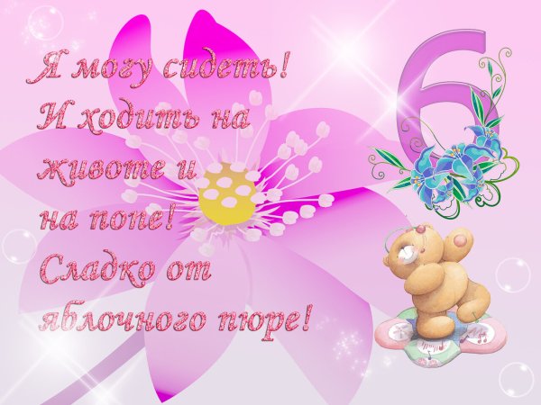 6 Месяцев девочке поздравления