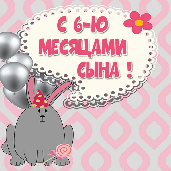 Полгода малышу открытка