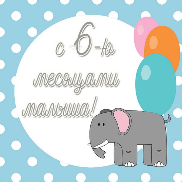 Пол года мальчику открытка