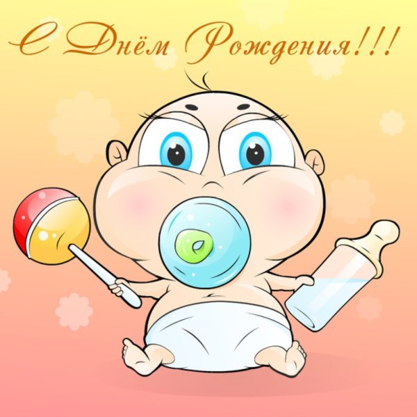 С днем рождения малыш