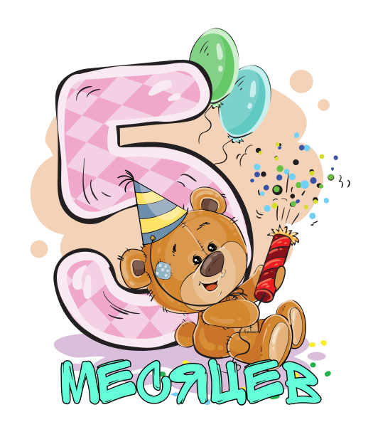 Мини юбилей 6 месяцев