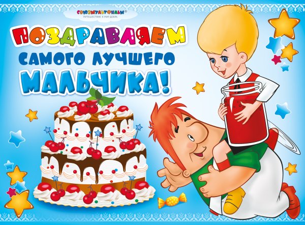 С днем рождения лучшего мальчика