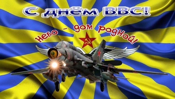 ВВС праздник