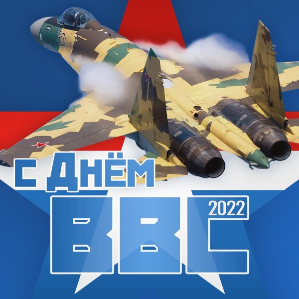 День военно-воздушных сил России