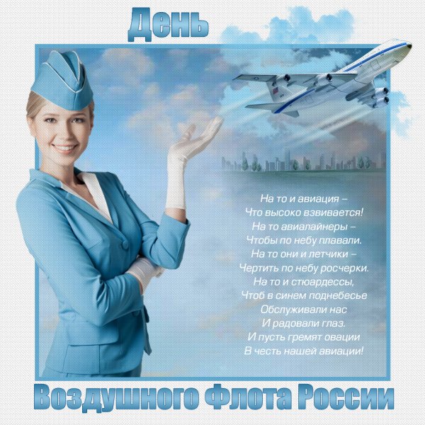 С днем гражданской авиац