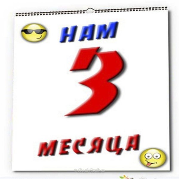3 Месяца сыночку
