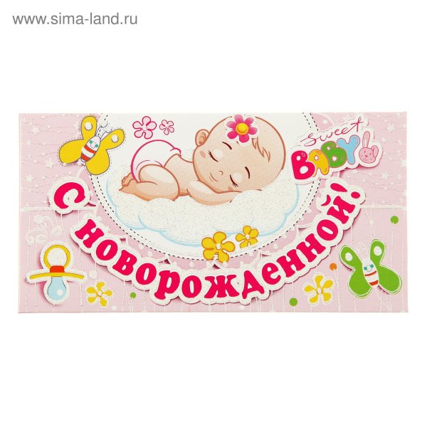 Денежный конверт для новорожденного