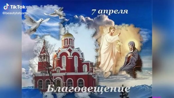 Поздравление с Благовещением