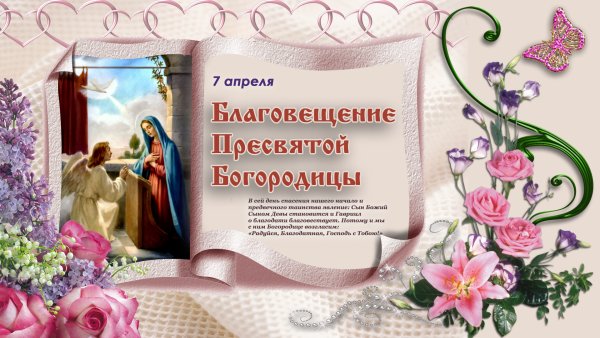 С Благовещением