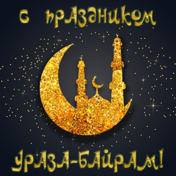 Полумесяц мусульманский