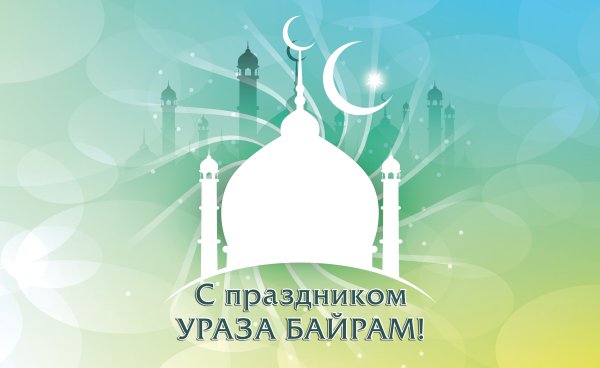 Открытки с Ураза байрам на татарском