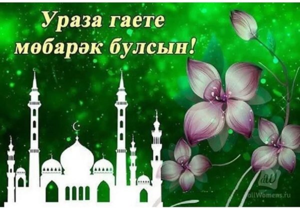 С праздником Ураза байрам