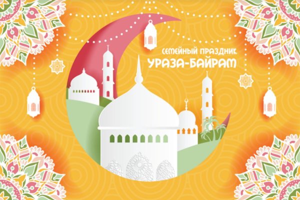 С праздником Ураза байрам