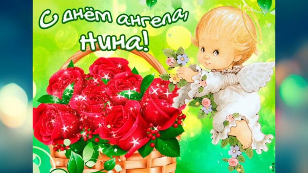 День ангела