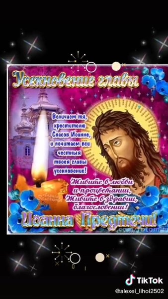 С праздником 11 сентября Усекновение главы Иоанна Предтечи