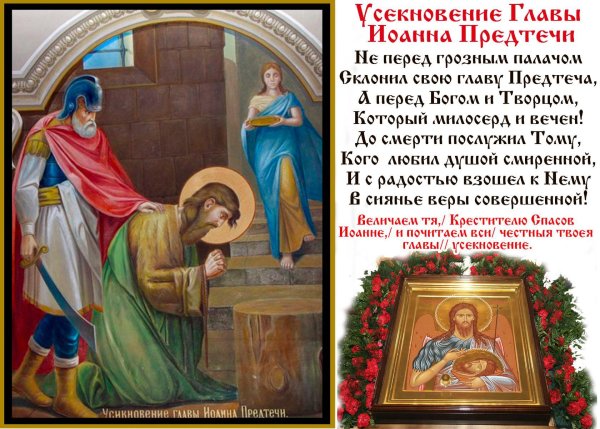 Усекновение главы Иоанна Предтечи открытки