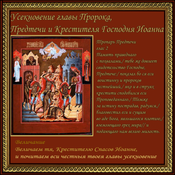 Открытки 11 сентября Усекновение главы Иоанна Предтечи