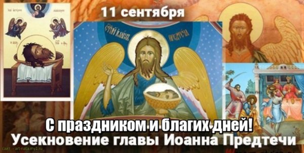 С праздником обретения главы Иоанна Предтечи