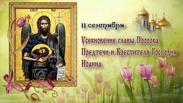 С праздником Усекновения главы Иоанна Предтечи