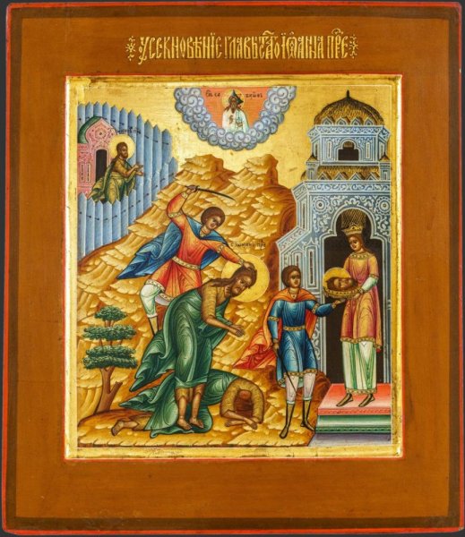 Усекновение главы Иоанна Предтечи