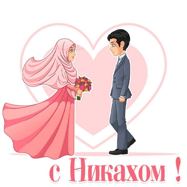 Поздравляю с никахом