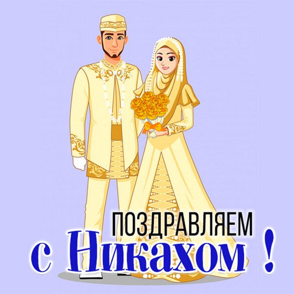 С днем свадьбы!