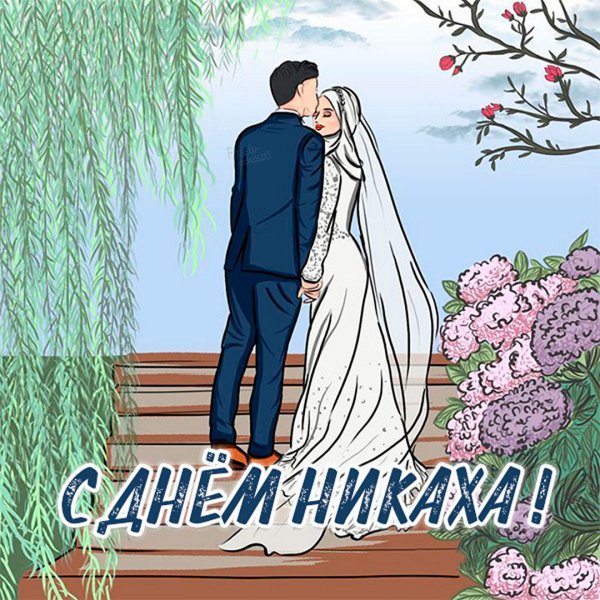 С днем никаха