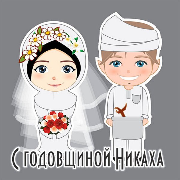 Открытка на никах