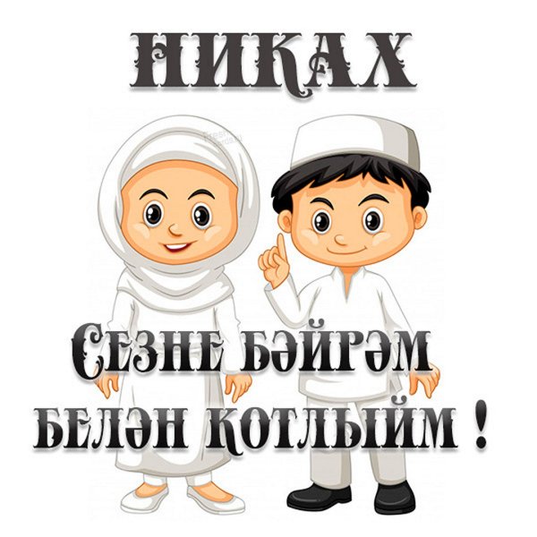 Открытка на никах