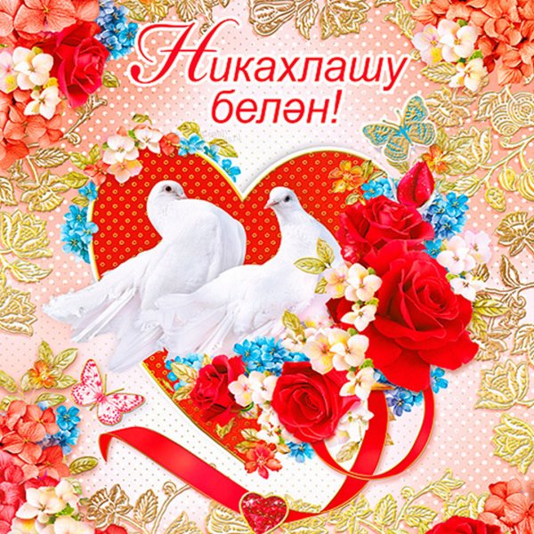 Никах свидетельство