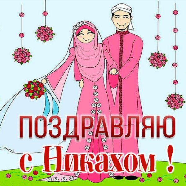 Открытка на никах