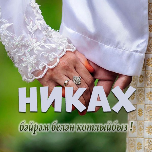 Свадьба в мечети