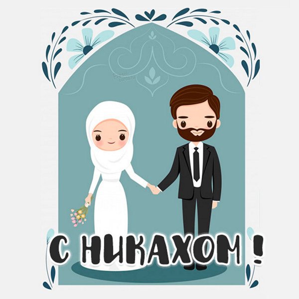 С днем никаха