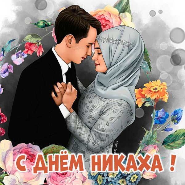 Никах поздравления