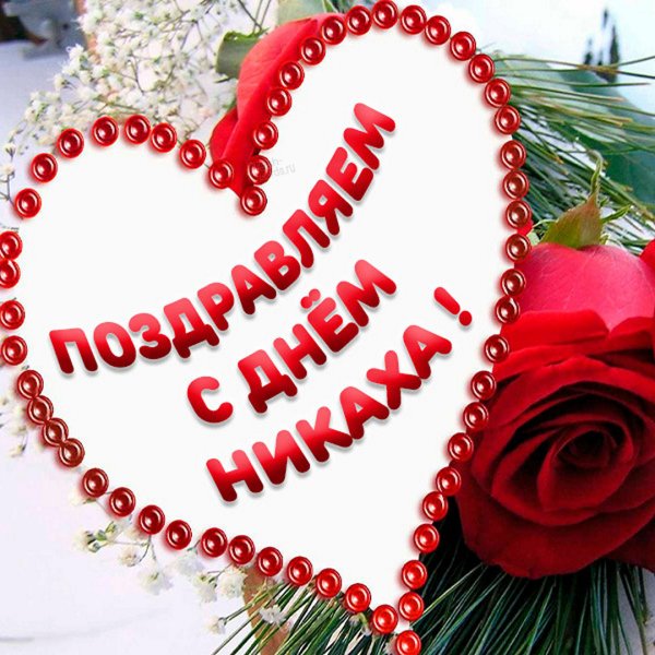 С днём никаха и свадьбы