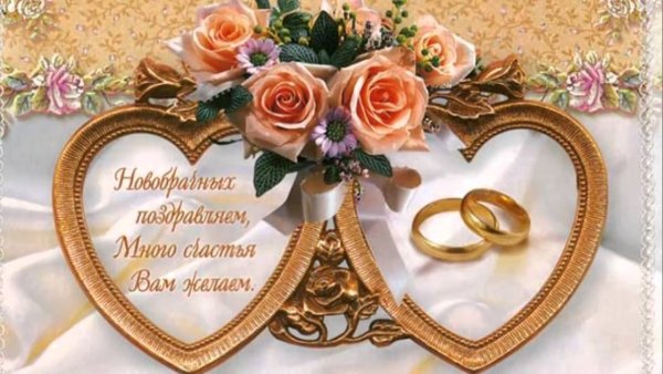 С днём свадьбы поздравления