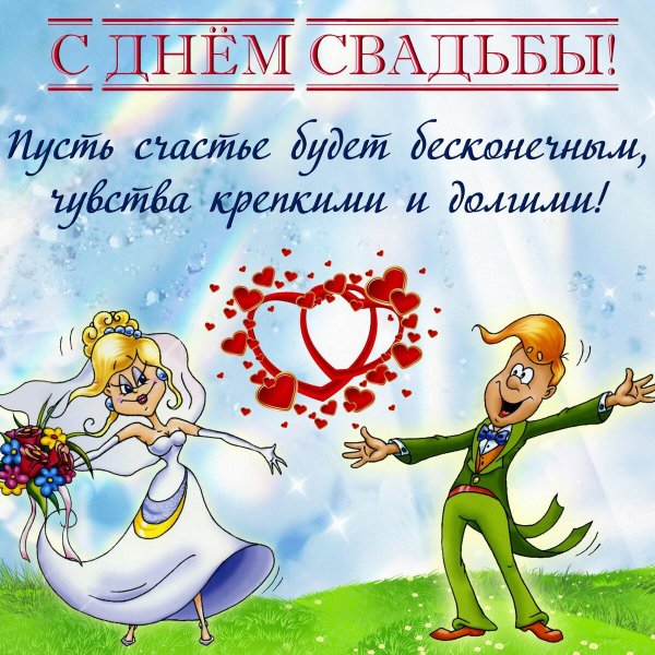 Поздрания с днём свадьбы