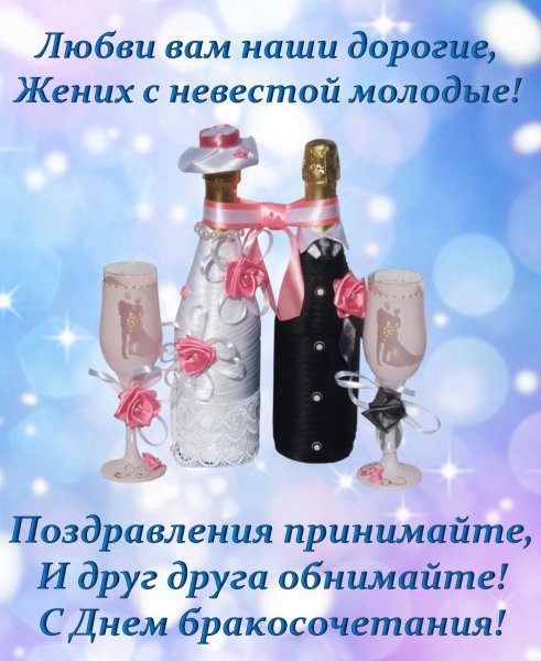 С годовщиной законного брака