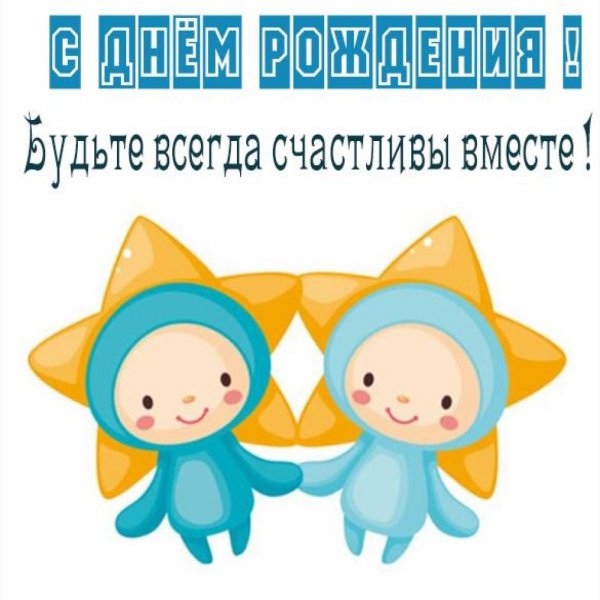 Двойняшкам 4 года открытка