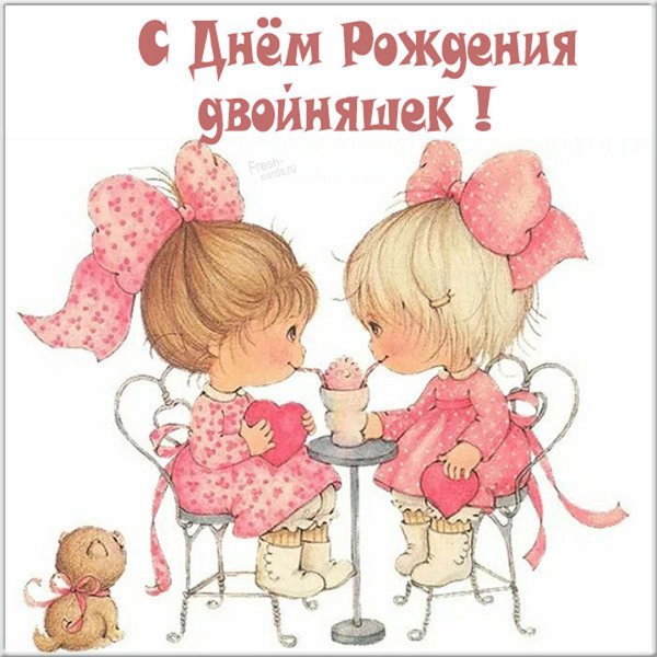 С днём рождения двойняшек