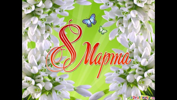 Открытка на 8 марта