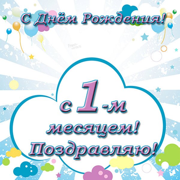 С первым месяцем мальчика