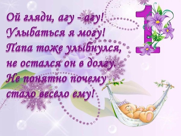 Поздравление с месяцем девочке