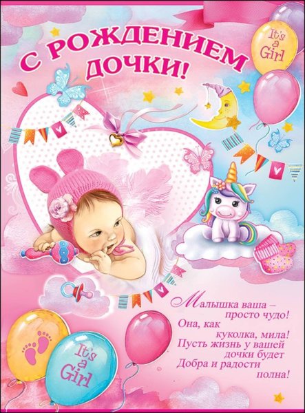 Поздравление с рождениемдочи