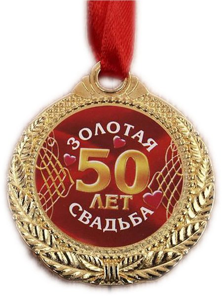 Медаль Золотая свадьба