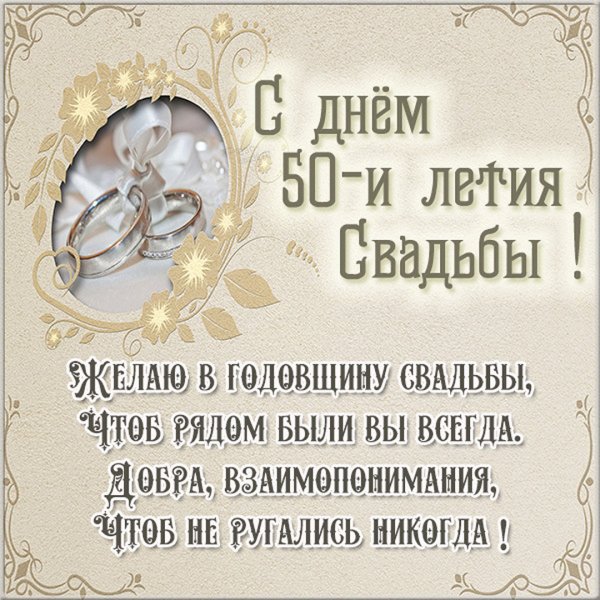 Золотая свадьба открытки поздравления